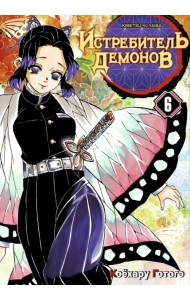 Истребитель демонов. Том 6. На суде у столпов