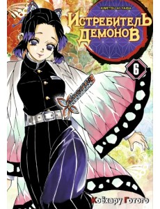 Истребитель демонов. Том 6. На суде у столпов Истребитель демонов. Том 6. На суде у столпов