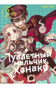 Туалетный мальчик Ханако. Том 2