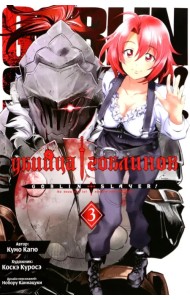 Убийца гоблинов. Том 3