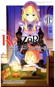 Re:Zero. Жизнь с нуля в альтернативном мире. Том 11