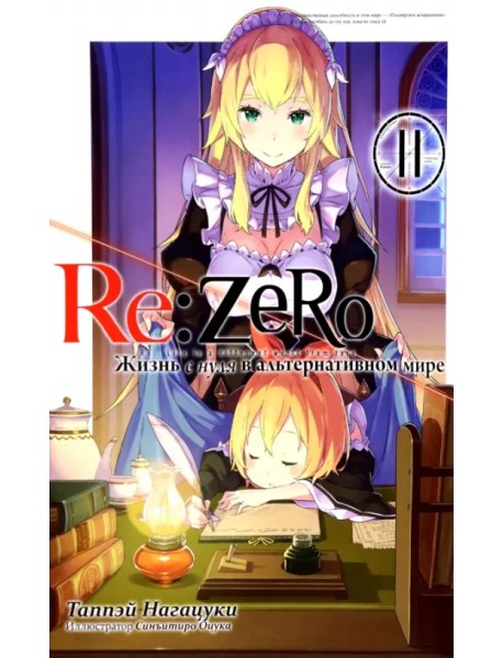 Re:Zero. Жизнь с нуля в альтернативном мире. Том 11