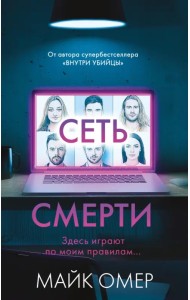 Сеть смерти