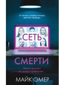 Сеть смерти