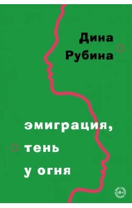 Эмиграция, тень у огня