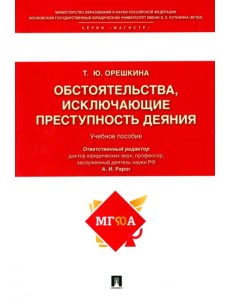 Обстоятельства, исключающие преступность деяния. Учебное пособие Обстоятельства, исключающие преступность деяния. Учебное пособие