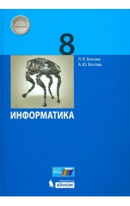 Информатика. 8 класс. Учебник