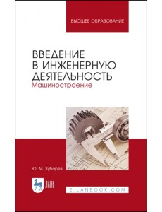 Введение в инженерную деятельность. Машиностроение. Учебное пособие Введение в инженерную деятельность. Машиностроение. Учебное пособие
