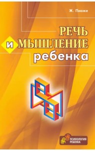 Речь и мышление ребенка