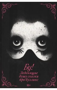 Бу! Леденящие душу сказки про буллинг