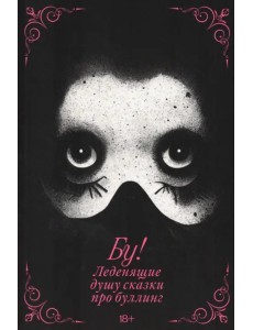 Бу! Леденящие душу сказки про буллинг Бу! Леденящие душу сказки про буллинг