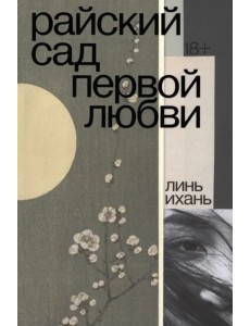 Райский сад первой любви