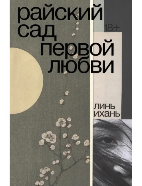 Райский сад первой любви