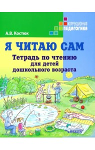 Я читаю сам. Тетрадь по чтению для детей дошкольного возраста