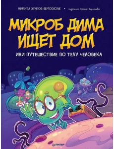 Микроб Дима ищет дом, или Путешествие по телу человека Микроб Дима ищет дом, или Путешествие по телу человека