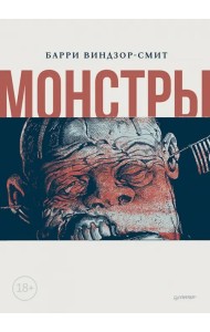 Монстры. Графический роман