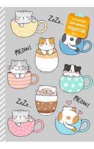 Книга для записи рецептов. Смешные коты