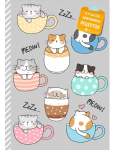 Книга для записи рецептов. Смешные коты Книга для записи рецептов. Смешные коты