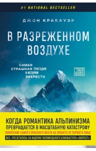 В разреженном воздухе. Самая страшная трагедия в истории Эвереста
