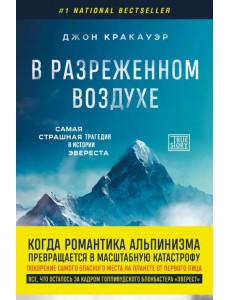 В разреженном воздухе. Самая страшная трагедия в истории Эвереста В разреженном воздухе. Самая страшная трагедия в истории Эвереста