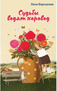 Судьбы водят хоровод