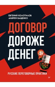 Договор дороже денег. Русские переговорные практики