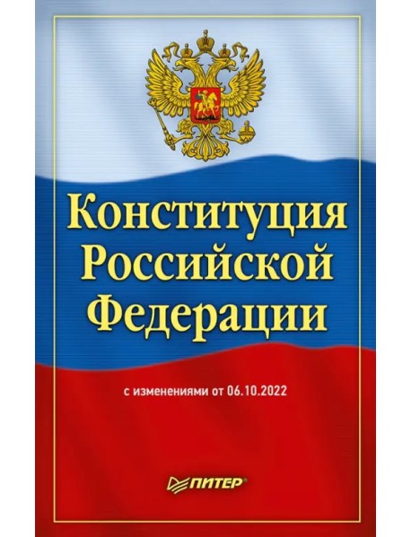 Конституция Российской Федерации с изменениями от 6 октября 2022 г.