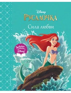 Русалочка. Сила любви