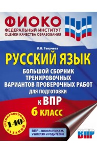 Русский язык. 6 класс. Большой сборник тренировочных вариантов проверочных работ для подготовки к ВПР