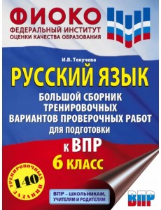 Русский язык. 6 класс. Большой сборник тренировочных вариантов проверочных работ для подготовки к ВПР Русский язык. 6 класс. Большой сборник тренировочных вариантов проверочных работ для подготовки к ВПР