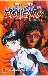 Новый век. Евангелион. Книга 1
