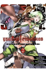 Убийца гоблинов. Том 2