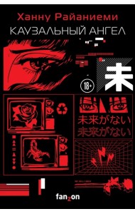 Каузальный ангел