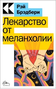 Лекарство от меланхолии