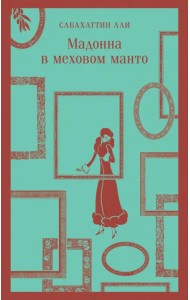 Мадонна в меховом манто