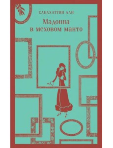 Мадонна в меховом манто