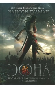 Эона. Последняя заклинательница драконов