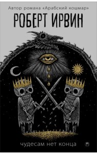 Чудесам нет конца