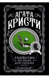 Убийство на поле для гольфа
