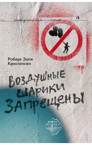 Воздушные шарики запрещены