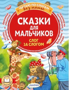 Сказки для мальчиков. Слог за слогом Сказки для мальчиков. Слог за слогом