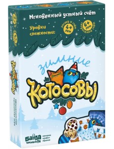 Настольная игра. Зимние Котосовы