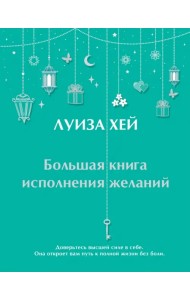 Большая книга исполнения желаний