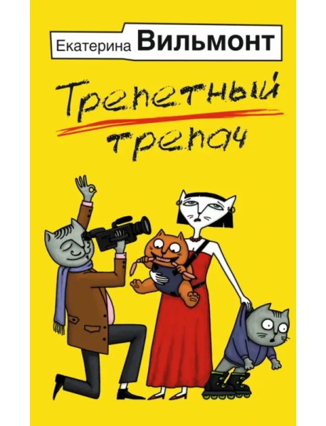 Трепетный трепач