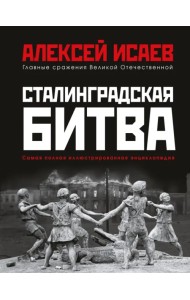 Сталинградская битва. Самая полная иллюстрированная энциклопедия
