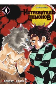 Истребитель демонов. Том 4. Достойная катана