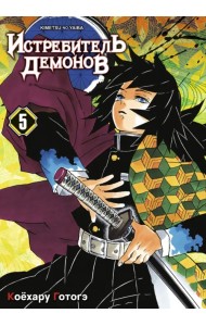 Истребитель демонов. Том 5. В ад