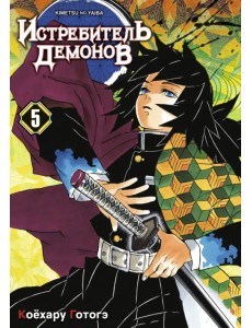 Истребитель демонов. Том 5. В ад Истребитель демонов. Том 5. В ад