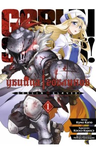 Убийца гоблинов. Том 1