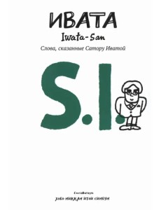 Ивата. Слова, сказанные Сатору Иватой Ивата. Слова, сказанные Сатору Иватой